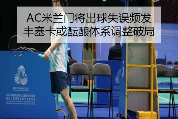 AC米兰门将出球失误频发 丰塞卡或酝酿体系调整破局